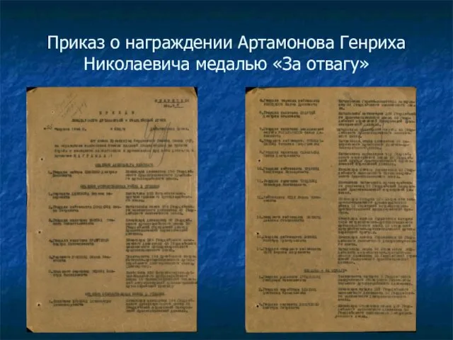 Приказ о награждении Артамонова Генриха Николаевича медалью «За отвагу»