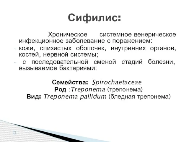 Хроническое системное венерическое инфекционное заболевание с поражением: кожи, слизистых оболочек, внутренних