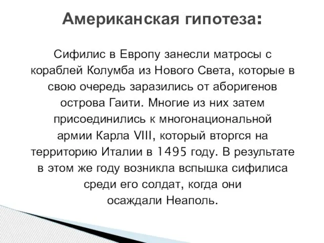 Сифилис в Европу занесли матросы с кораблей Колумба из Нового Света,