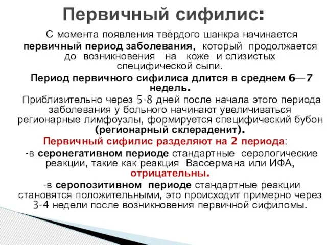 С момента появления твёрдого шанкра начинается первичный период заболевания, который продолжается