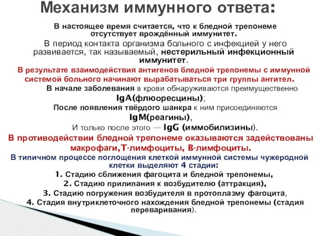 В настоящее время считается, что к бледной трепонеме отсутствует врождённый иммунитет.