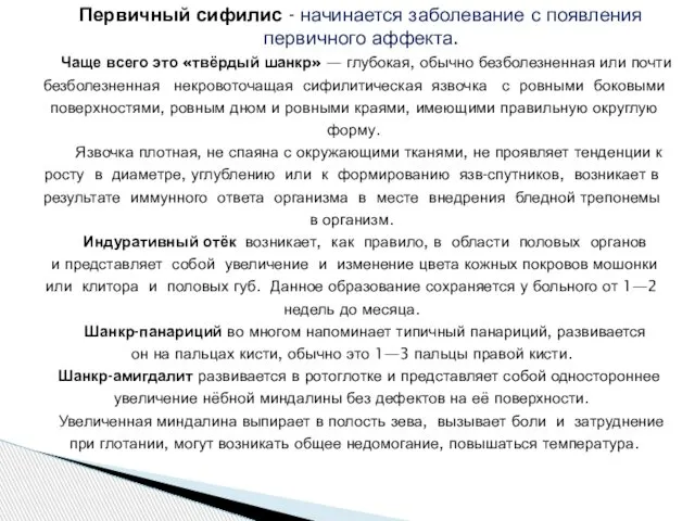 Первичный сифилис - начинается заболевание с появления первичного аффекта. Чаще всего