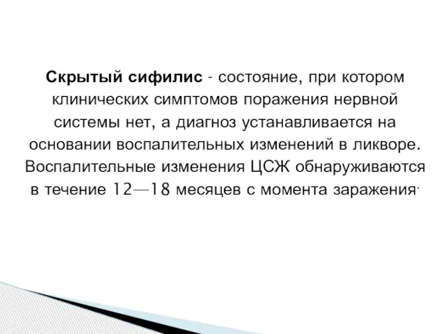 Скрытый сифилис - состояние, при котором клинических симптомов поражения нервной системы