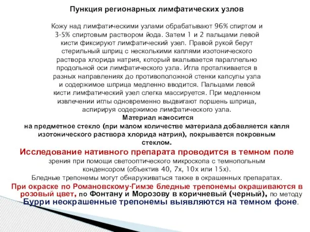 Пункция регионарных лимфатических узлов Кожу над лимфатическими узлами обрабатывают 96% спиртом