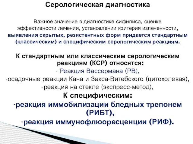 Серологическая диагностика Важное значение в диагностике сифилиса, оценке эффективности лечения, установлении