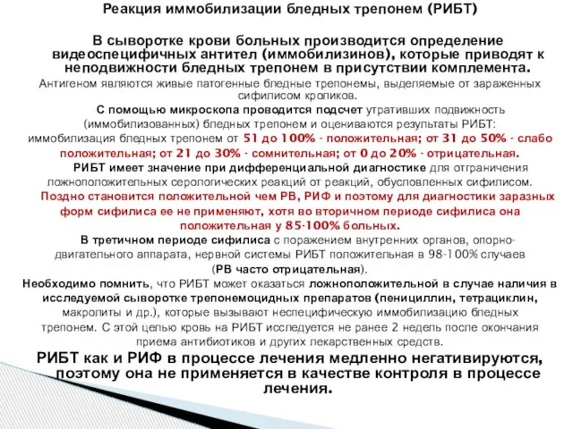 Реакция иммобилизации бледных трепонем (РИБТ) В сыворотке крови больных производится определение