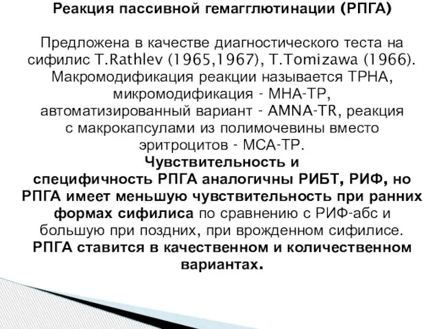 Реакция пассивной гемагглютинации (РПГА) Предложена в качестве диагностического теста на сифилис