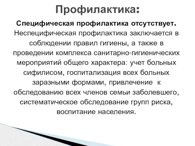 Специфическая профилактика отсутствует. Неспецифическая профилактика заключается в соблюдении правил гигиены, а