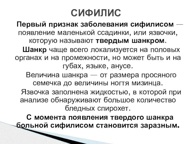 Первый признак заболевания сифилисом — появление маленькой ссадинки, или язвочки, которую