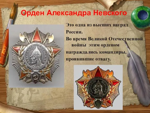 Орден Александра Невского Это одна из высших наград России. Во время