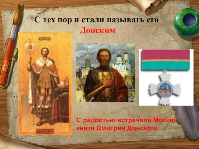 С тех пор и стали называть его Донским С радостью встречала Москва князя Дмитрия Донского.