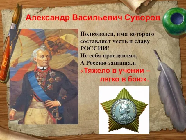 Александр Васильевич Суворов Полководец, имя которого составляет честь и славу РОССИИ!