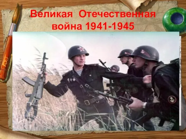 Великая Отечественная война 1941-1945