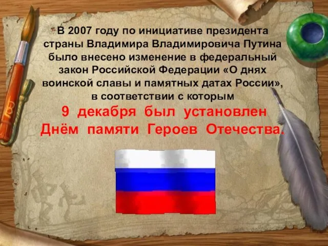 В 2007 году по инициативе президента страны Владимира Владимировича Путина было