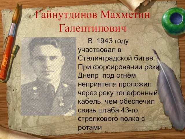 Гайнутдинов Махметин Галентинович В 1943 году участвовал в Сталинградской битве. При