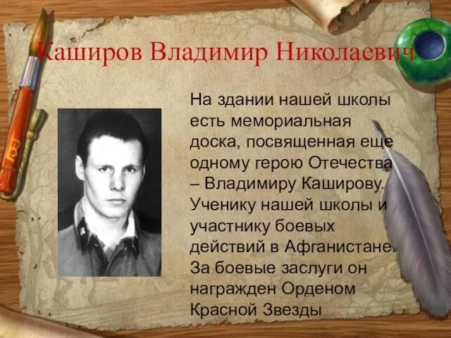 Каширов Владимир Николаевич На здании нашей школы есть мемориальная доска, посвященная