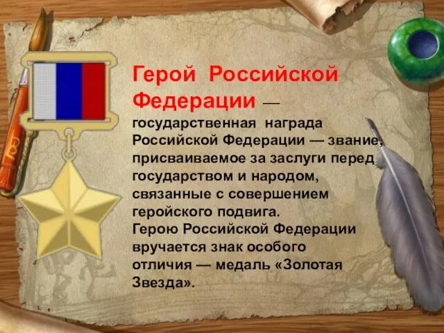 Герой Российской Федерации — государственная награда Российской Федерации — звание, присваиваемое