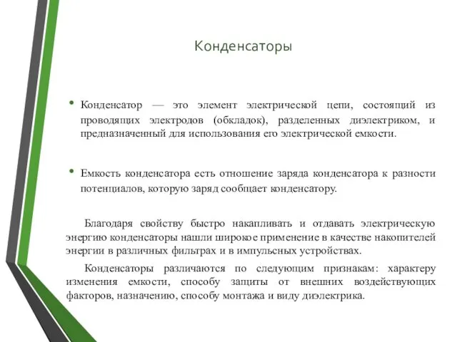 Конденсаторы Конденсатор — это элемент электрической цепи, состоящий из проводящих электродов