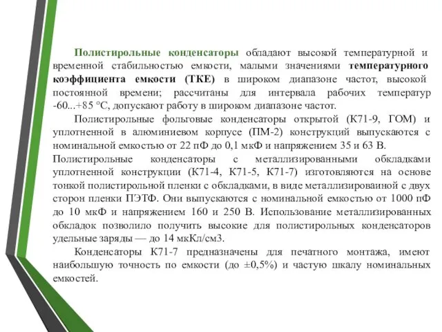 Полистирольные конденсаторы обладают высокой температурной и временной стабильностью емкости, малыми значениями