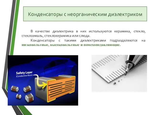 В качестве диэлектрика в них используются керамика, стекло, стеклоэмаль, стеклокерамика или