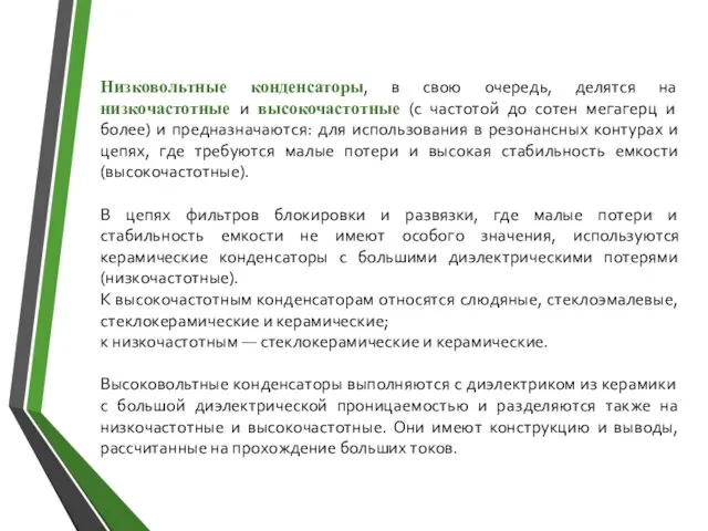 Низковольтные конденсаторы, в свою очередь, делятся на низкочастотные и высокочастотные (с