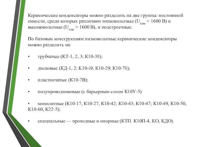 Керамические конденсаторы можно разделить на две группы: постоянной емкости, среди которых