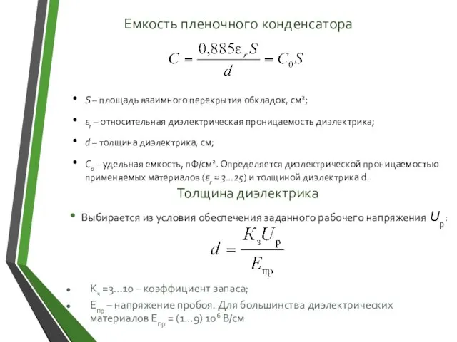 Толщина диэлектрика Выбирается из условия обеспечения заданного рабочего напряжения Uр: Кз