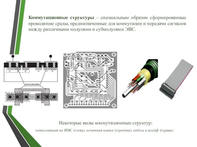 Коммутационные структуры – специальным образом сформированные проводящие среды, предназначенные для коммутации