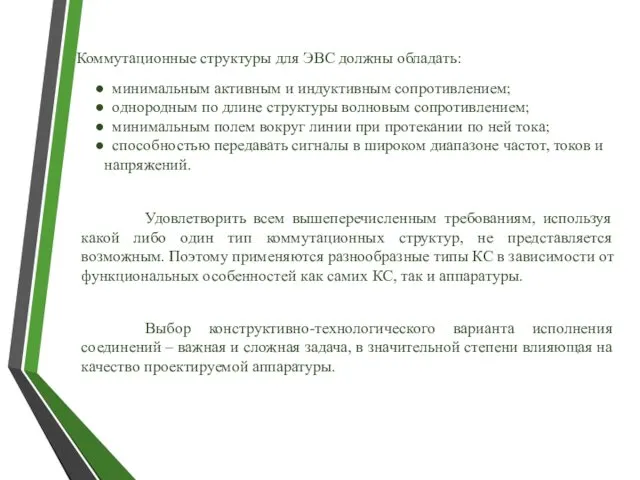 Удовлетворить всем вышеперечисленным требованиям, используя какой либо один тип коммутационных структур,