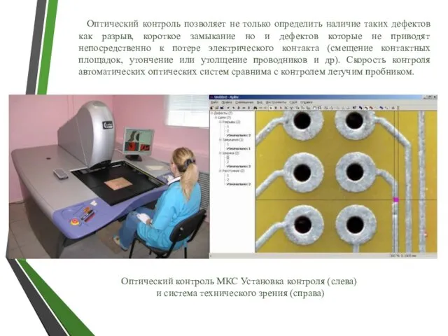 Оптический контроль позволяет не только определить наличие таких дефектов как разрыв,