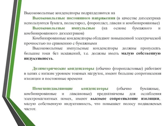 Высоковольтные конденсаторы подразделяются на Высоковольтные постоянного напряжения (в качестве диэлектрика используются