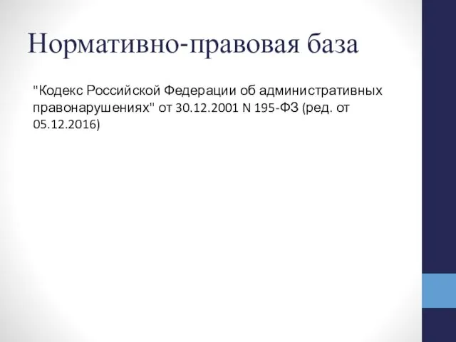 Нормативно-правовая база "Кодекс Российской Федерации об административных правонарушениях" от 30.12.2001 N 195-ФЗ (ред. от 05.12.2016)