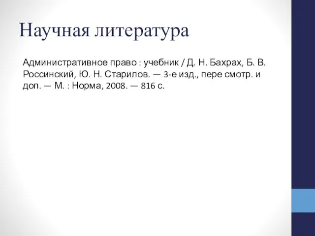 Научная литература Административное право : учебник / Д. Н. Бахрах, Б.