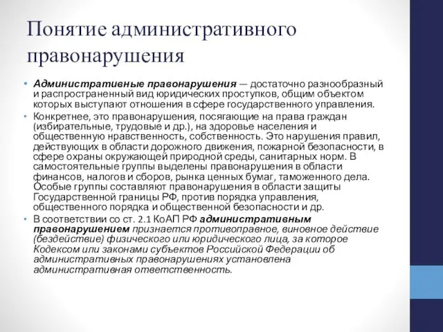 Понятие административного правонарушения Административные правонарушения — достаточно разнообразный и распространенный вид