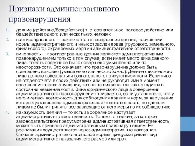 Признаки административного правонарушения деяние (действие/бездействие) т. е. сознательное, волевое действие или