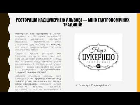 РЕСТОРАЦІЯ НАД ЦУКЕРНЕЮ У ЛЬВОВІ — МІКС ГАСТРОНОМІЧНИХ ТРАДИЦІЙ! Ресторація над