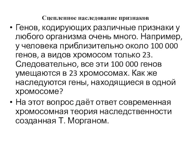 Сцепленное наследование признаков Генов, кодирующих различные признаки у любого организма очень