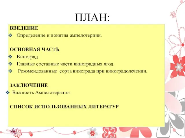 ПЛАН: ВВЕДЕНИЕ Определение и понятия ампелотерпии. ОСНОВНАЯ ЧАСТЬ Виноград Главные составные