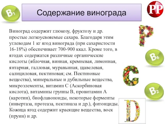 Содержание винограда Виноград содержит глюкозу, фруктозу и др. простые легкоусвояемые сахара.