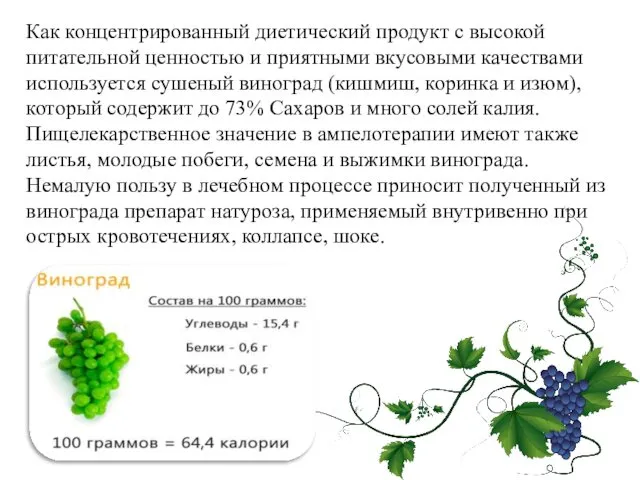 Как концентрированный диетический продукт с высокой питательной ценностью и приятными вкусовыми