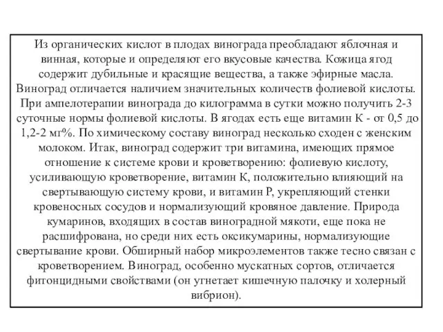 Из органических кислот в плодах винограда преобладают яблочная и винная, которые