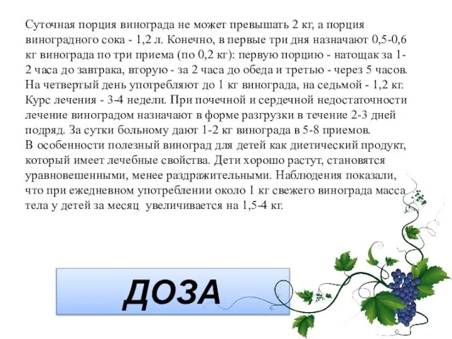 ДОЗА Суточная порция винограда не может превышать 2 кг, а порция