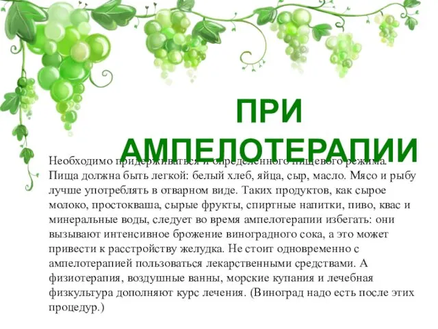 Необходимо придерживаться и определенного пищевого режима. Пища должна быть легкой: белый