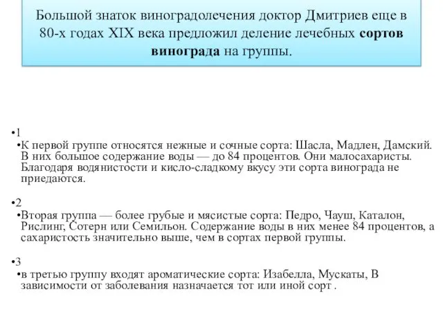 Большой знаток виноградолечения доктор Дмитриев еще в 80-х годах XIX века