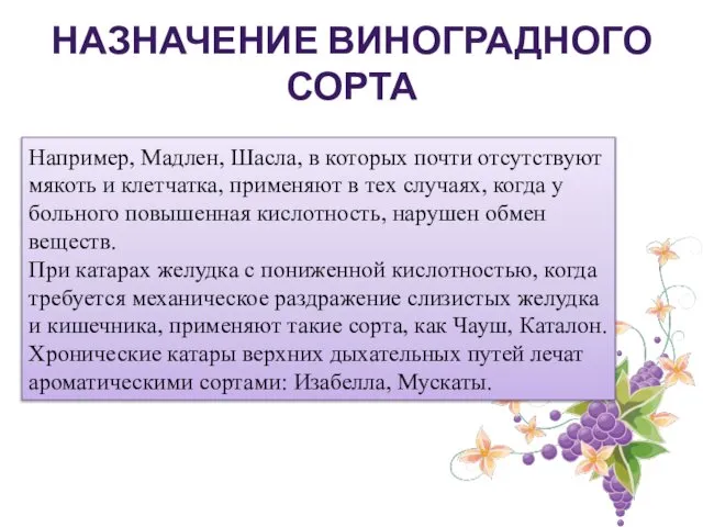 НАЗНАЧЕНИЕ ВИНОГРАДНОГО СОРТА Например, Мадлен, Шасла, в которых почти отсутствуют мякоть