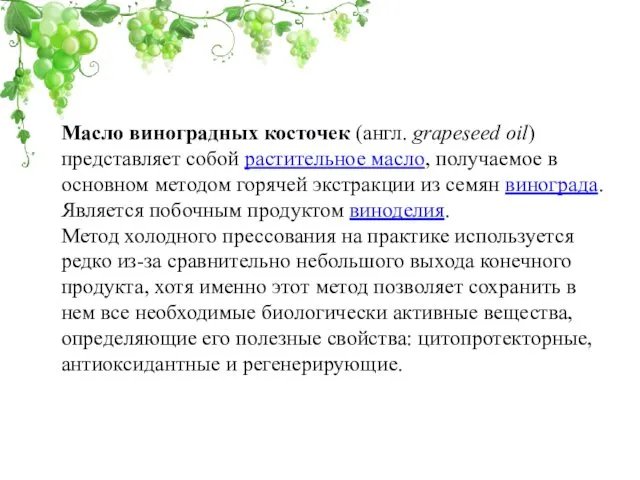 Масло виноградных косточек (англ. grapeseed oil) представляет собой растительное масло, получаемое