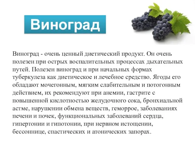 Виноград Виноград - очень ценный диетический продукт. Он очень полезен при