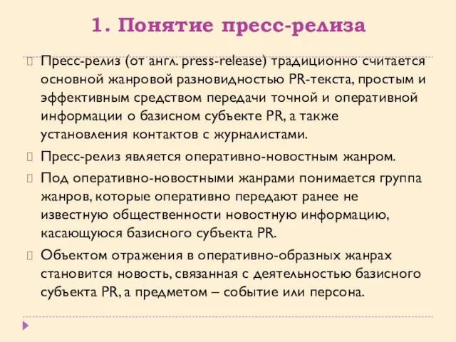 1. Понятие пресс-релиза Пресс-релиз (от англ. press-release) традиционно считается основной жанровой