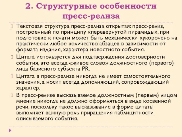 2. Структурные особенности пресс-релиза Текстовая структура пресс-релиза открытая: пресс-релиз, построенный по