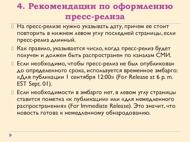 4. Рекомендации по оформлению пресс-релиза На пресс-релизе нужно указывать дату, причем